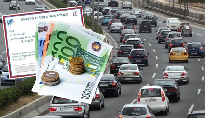 Τι δεν αλλάζει στα τέλη κυκλοφορίας