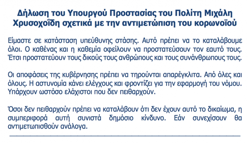 O Χρυσοχοϊδης προειδοποιεί: Οσοι δεν πειθαρχούν στα μέτρα για τον κορωνοϊό, θα αντιμετωπίζονται ανάλογα