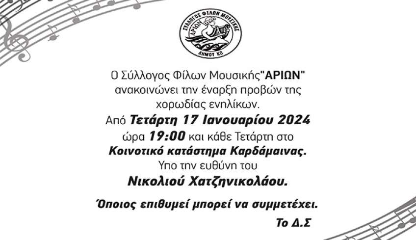 Έναρξη προβών χορωδίας ΆΡΙΩΝ