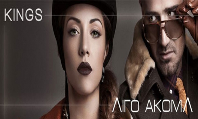 Kings - Λίγο ακόμα