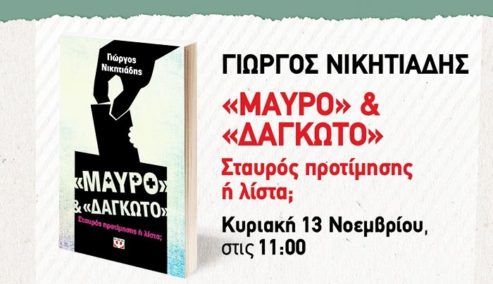 ΠΡΟΣΚΛΗΣΗ: Παρουσίαση του νέου βιβλίου του Γ. Νικητιάδη «ΜΑΥΡΟ» &amp; «ΔΑΓΚΩΤΟ» Σταυρός προτίμησης ή λίστα;