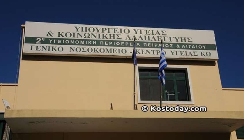 Ευχαριστήριο του Νοσοκομείου Κω σε δωρητές για τη στήριξή τους