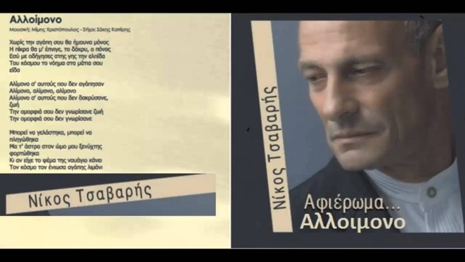 Νίκος Τσαβαρής - Αφιέρωμα
