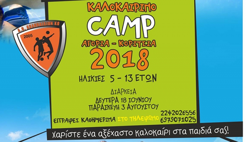 Καλοκαιρινό καμπ από Α.Ο.Αθλοπαιδιών Κω