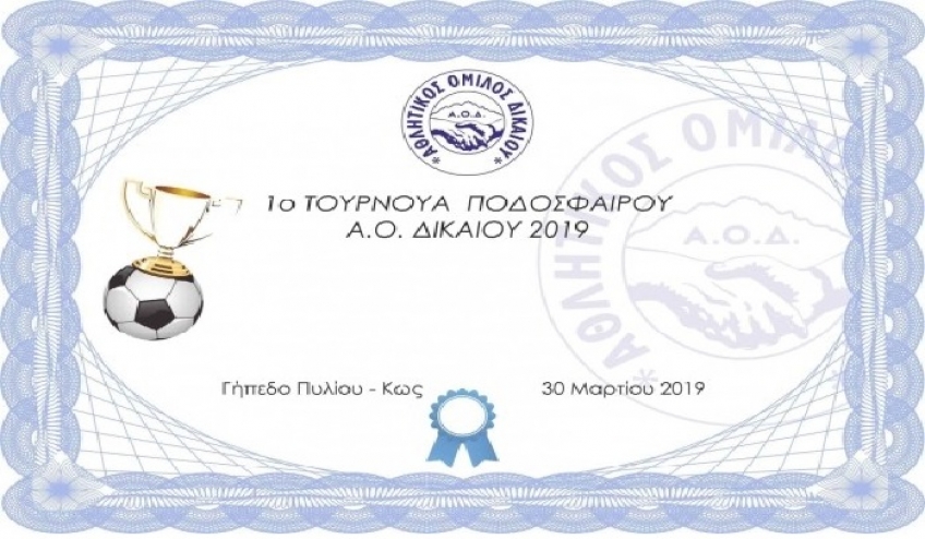 Τουρνουά ποδοσφαίρου διοργανώνει ο Α.Ο. Δικαίου (ΔΙ.ΑΣ)
