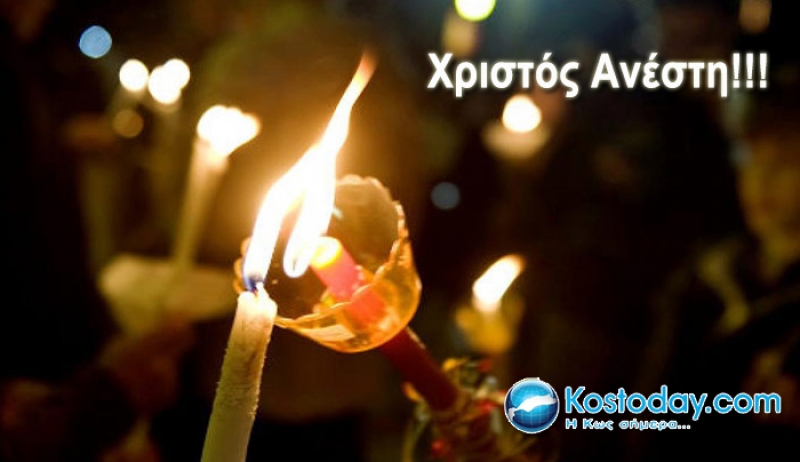 Η ομάδα της Kostoday σας εύχεται Χρόνια Πολλά! Χριστός Ανέστη!!