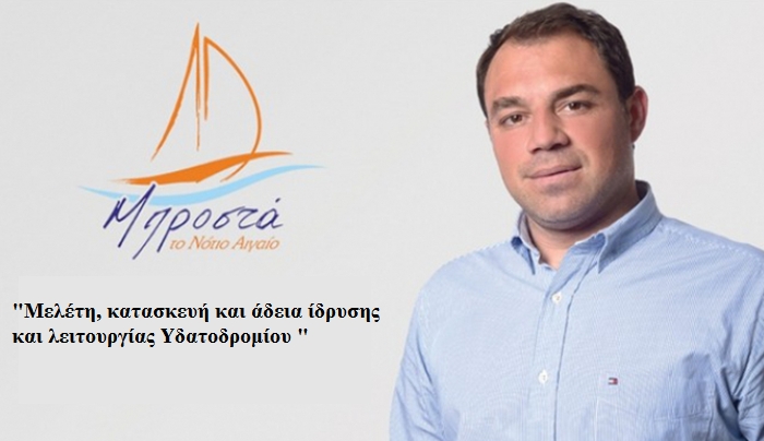 Δ. Χαματζόγλου: Σημαντική αναπτυξιακή προοπτική η δημιουργία υδατοδρομίου στην Κω
