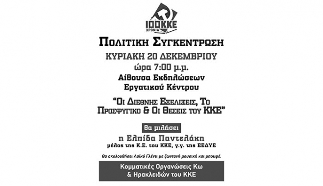 Η πολιτική συγκέντρωση με θέμα «Οι Διεθνείς Εξελίξεις, Το Προσφυγικό και οι θέσεις του ΚΚΕ»