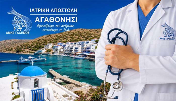 Στο ακριτικό Αγαθονήσι η νέα ιατρική αποστολή της ΑΜΚΕ «ΓΑΛΗΝΟΣ» – Αφιερωμένη στη μνήμη του αείμνηστου ορθοπεδικού Νικολάου Τηλιακού