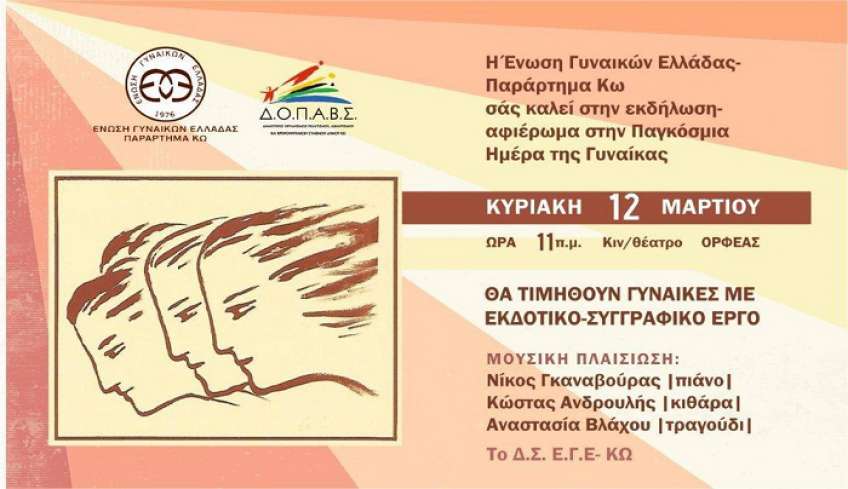 Εκδήλωση της ΕΓΕ Κω για την Παγκόσμια Ημέρα της Γυναίκας