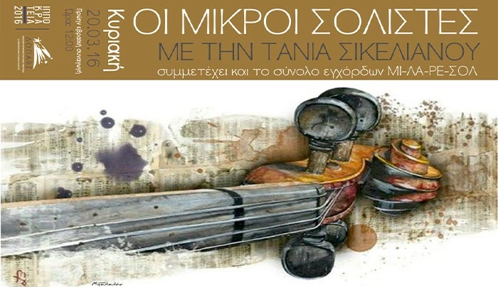 Μουσική εκδήλωση “Οι μικροί σολίστες με την Τάνια Σικελιανού” την Κυριακή 20 Μαρτίου