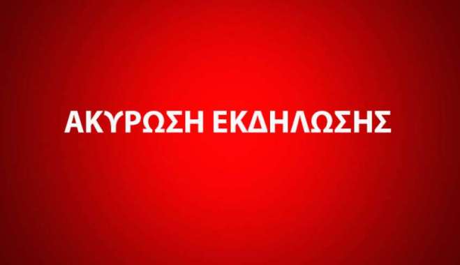 ΑΚΥΡΩΣΗ ΕΚΔΗΛΩΣΗΣ: ΜΟΥΣΙΚΗ ΣΥΝΑΥΛΙΑ ΜΕ ΤΟ ΜΟΥΣΙΚΟ ΣΥΓΚΡΟΤΗΜΑ, (ΜΟΥΣΙΚΟ ΣΥΝΕΡΓΕΙΟ)
