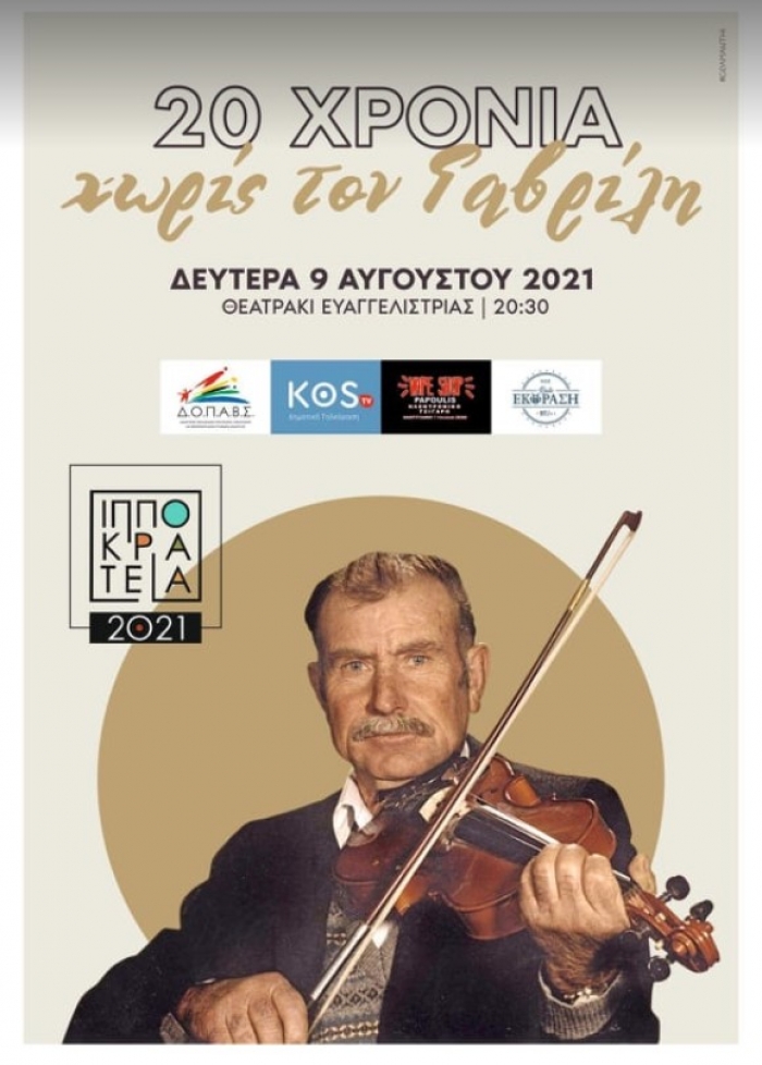 «20 χρόνια χωρίς τον Γαβρίλη»