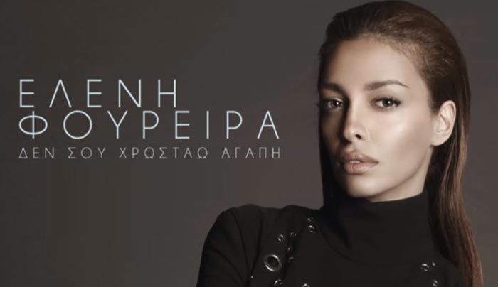 Η Ελένη Φουρέιρα με νέο τραγούδι "Δε σου χρωστάω αγάπη"!