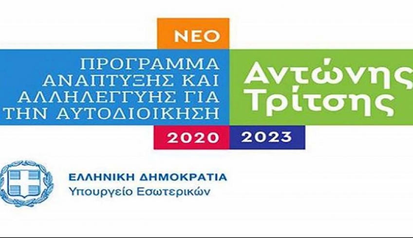 Αυτές είναι οι 11 δράσεις που θα αλλάξουν τους δήμους της χώρας