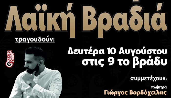 Ζωντανή λαϊκή βραδιά με τον Στέλιο Γερασκλή και τη Βέτα Πλούμη