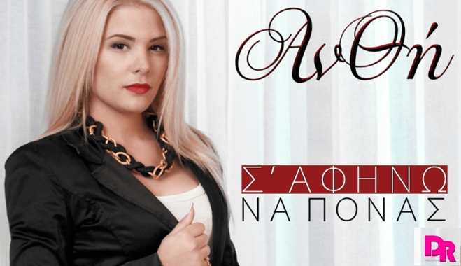 Ανθή -  Σ' αφήνω να πονάς - Official Digital Release-