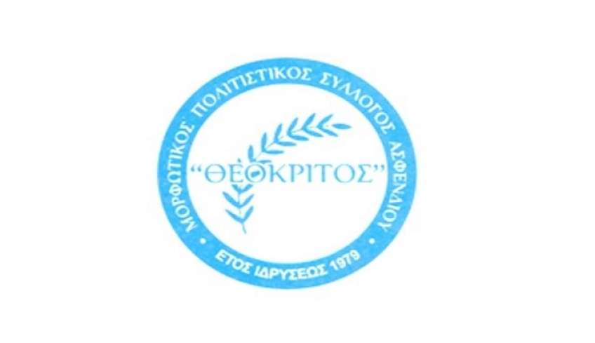 Δημιουργία παιδικής χορωδίας από τον Πολιτιστικό Σύλλογο Ασφενδιού "Θεόκριτος"