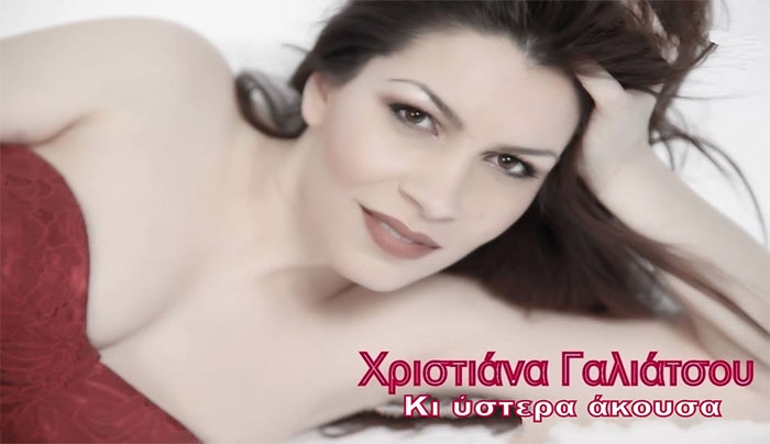 Χριστιάνα Γαλιάτσου - Κι ύστερα άκουσα