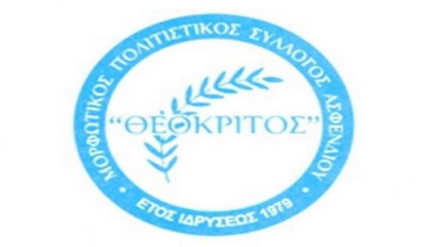 Τελική εκδήλωση του Πολιτιστικού Συλλόγου ''Θεόκριτος'' το Σάββατο 11/06 στην πλατεία Κ.Κιαπόκα