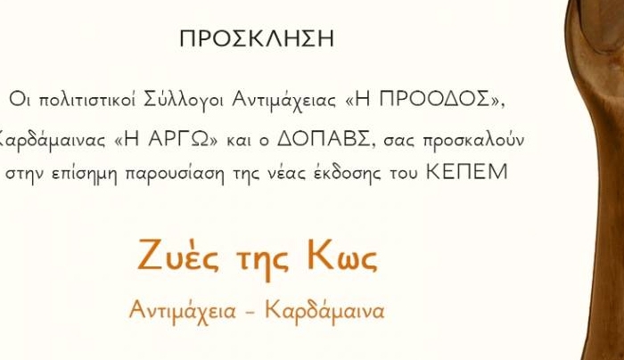 Η επίσημη παρουσίαση της νέας έκδοσης του ΚΕΠΕΜ, ΖΥΕΣ ΤΗΣ ΚΩ, Αντιμάχεια - Καρδάμαινα