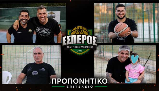 ΈΣΠΕΡΟΣ ΠΡΟΠΟΝΗΤΙΚΟ ΕΠΙΤΕΛΕΙΟ 2026-27