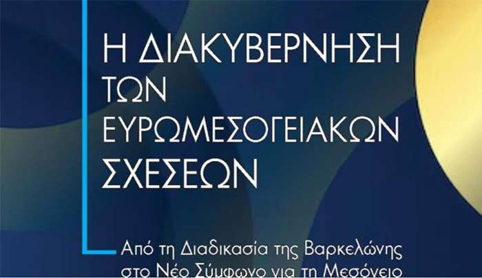 Παρουσίαση του βιβλίου της Δρ. Ελευθερίας Φτακλάκη με τίτλο: «Η Διακυβέρνηση των Ευρωμεσογειακών Σχέσεων: Από τη Διαδικασία της Βαρκελώνης στο Νέο Σύμφωνο για τη Μεσόγειο»