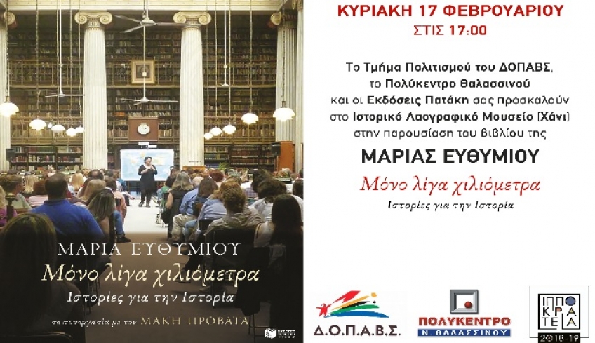 Παρουσίαση βιβλίου: "Μόνο λίγα χιλιόμετρα, Ιστορίες για την Ιστορία” στο Χάνι