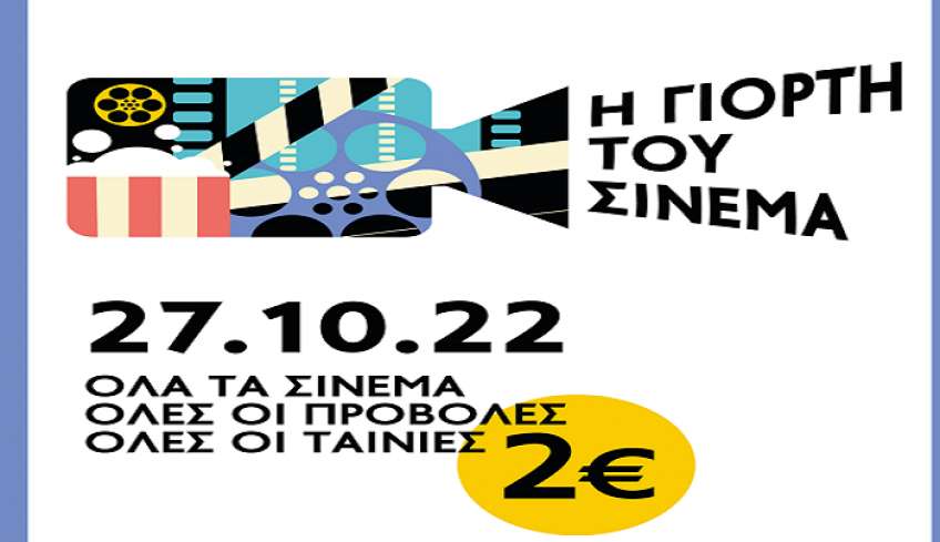 ΔΕΛΤΙΟ ΤΥΠΟΥ: Η ΓΙΟΡΤΗ ΤΟΥ ΣΙΝΕΜΑ ΠΕΜΠΤΗ 27/10