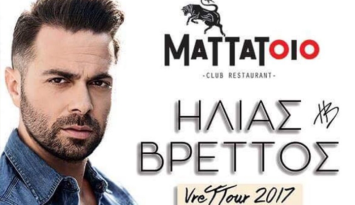"Λόγω αυξημένης ζήτησης κρατήσεων η συναυλία του Ηλία Βρεττού μεταφέρεται στο MYLOS BEACH BAR"