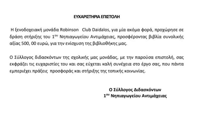 1ο Νηπιαγωγείο Αντιμάχειας: Ευχαριστήρια επιστολή