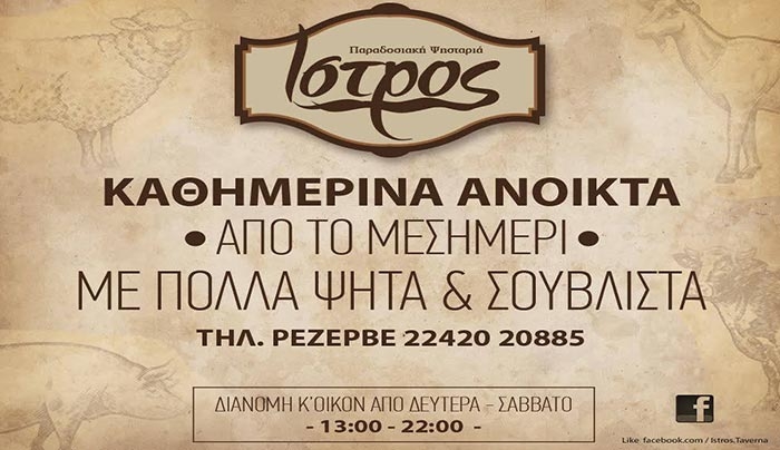 Το "Ίστρος" έρχεται σπίτι σας με ένα τηλέφωνο