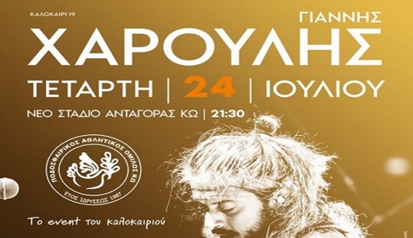 ΠΑΟΚ Κω: "Τετάρτη 24 Ιουλίου ο Γιάννης Χαρούλης στο Νέο στάδιο Ανταγόρας"