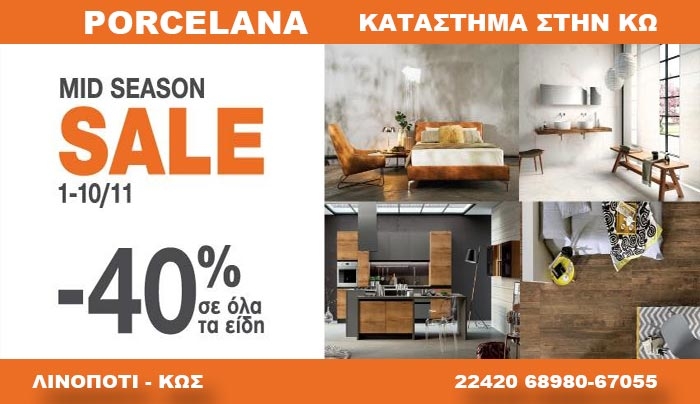Το PORCELANA στην Κω διαμορφώνει τον χώρο σας μοναδικά με ΈΚΠΤΩΣΗ -40%!!!