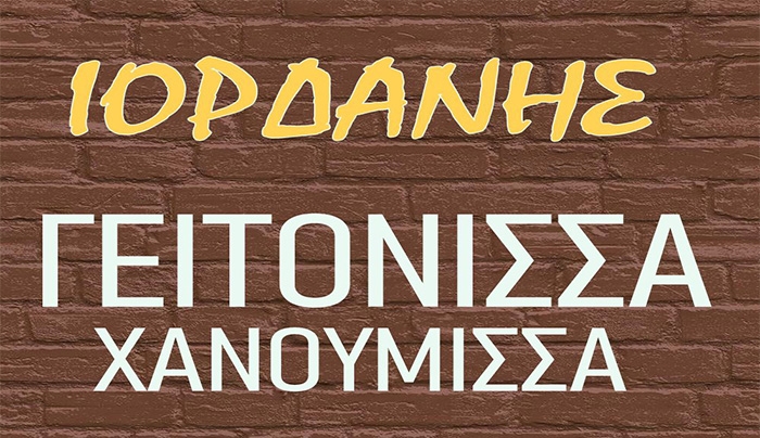 Μια ξεχωριστή  φωνή,Ιορδάνης-Γειτόνισσα Χανούμισσα(video)