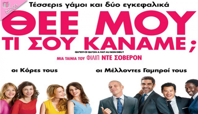Πάμε Σινέμα: Qu'est-ce Qu'on a Fait Au Bon Dieu - Θεέ μου τι σου κάναμε;