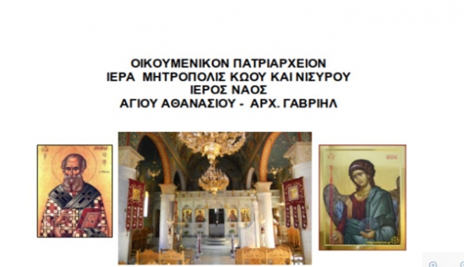 ΠΡΟΓΡΑΜΜΑ Πανηγύρεως ΙΝ Αγίου Αθανασίου Πλατανίου