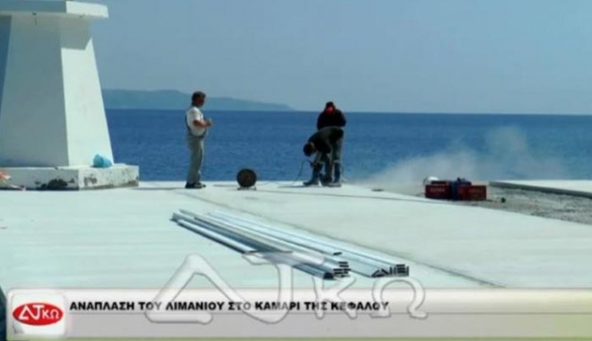 Λιμάνι Κεφάλου: έργα ανάπλασης και βελιώσεις (βίντεο)