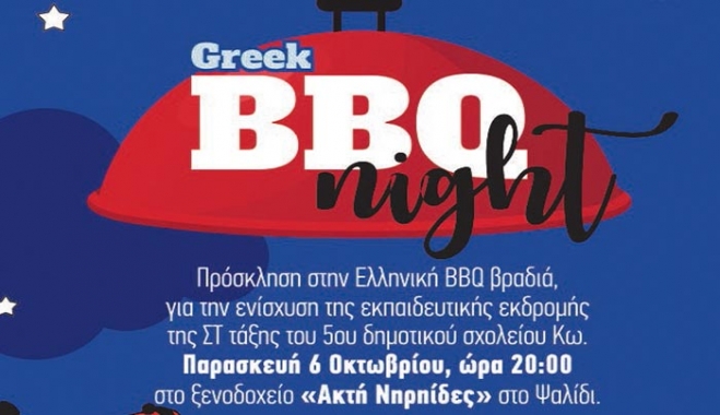 Greek BBQ night: Ενίσχυση της εκπαιδευτικής εκδρομής της ΣΤ' τάξης δημοτικού του 5ου Δημ. Σχολείου