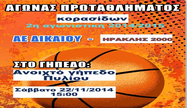 Αγώνας πρωταθλήματος ΑΕ ΔΙΚΑΙΟΥ - ΗΡΑΚΛΗΣ 2000 (2η Αγωνιστική 2014/2015)