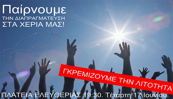 Σήμερα στην Πλ. Ελευθερίας παίρνουμε τη διαπραγμάτευση στα χέρια μας