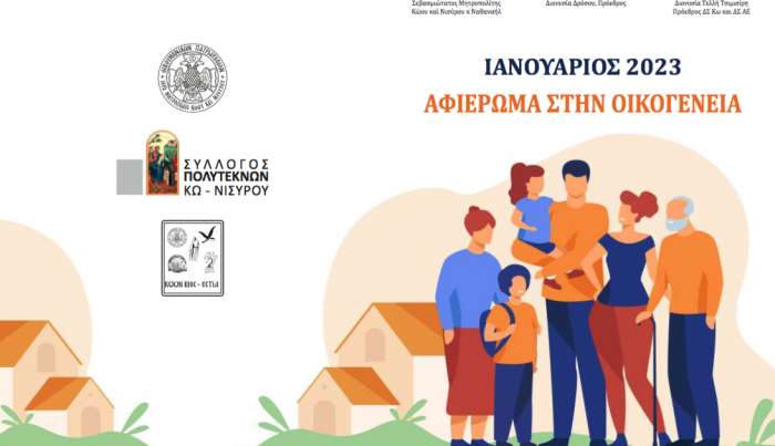 Εκδηλώσεις αφιερωμένες στην οικογένεια