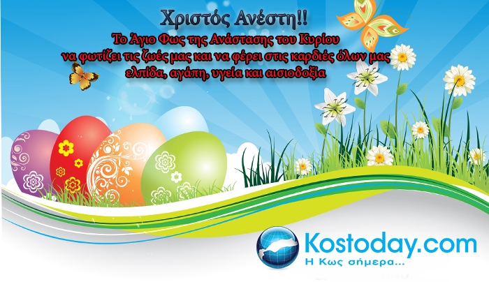 Η Kostoday σας εύχεται Χρόνια Πολλά! Χριστός Ανέστη!!