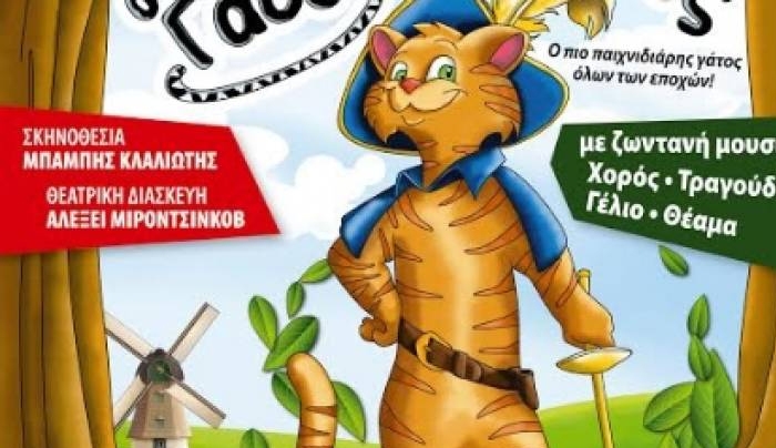 ''Ο ΠΑΠΟΥΤΣΩΜΕΝΟΣ ΓΑΤΟΣ'' βάζει τις μπότες και φτάνει ΚΩ !!!