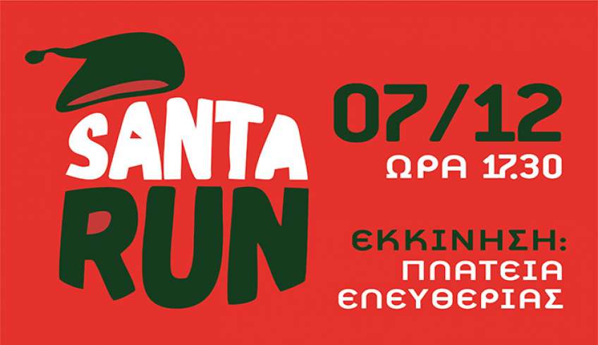 “Santa Run” την Τετάρτη 7/12 στην Πλ. Ελευθερίας