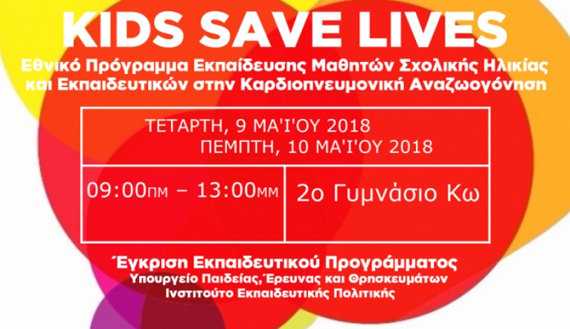2ο Γυμνάσιο Κω- KIDS SAVE LIVES ΤΑ ΠΑΙΔΙΑ ΣΩΖΟΥΝ ΖΩΕΣ (ΔΩΡΕΑΝ ΣΕΜΙΝΑΡΙΟ)