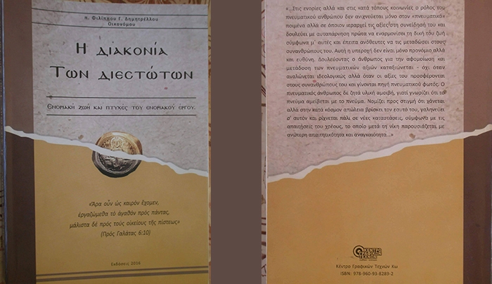 Παρουσίαση του βιβλίου «Η Διακονία των Διεστώτων» στις 21/08