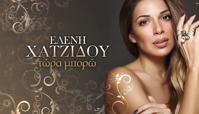 Μόλις κυκλοφόρησε η ολοκαίνουρια επιτυχία της Ελένης Χατζίδου “Τώρα Μπορώ”