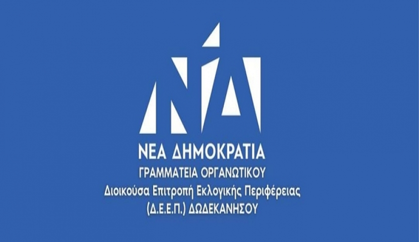 Απάντηση της ( Δ.Ε.Ε.Π ) Δωδεκανήσου Ν.Δ στην ανακοίνωση της Ν.Ε ΣΥΡΙΖΑ - Π.Σ, σχετικά με τους συντελεστές Φ.Π.Α.