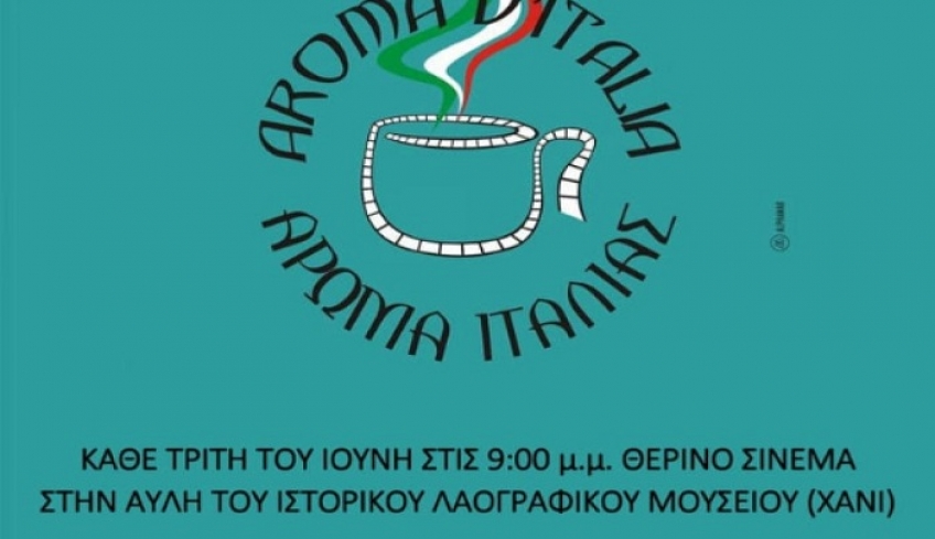 «Άρωμα Ιταλίας» Θερινό Σινεμά στο Ιστορικό-Λαογραφικό Μουσείο «Χάνι»